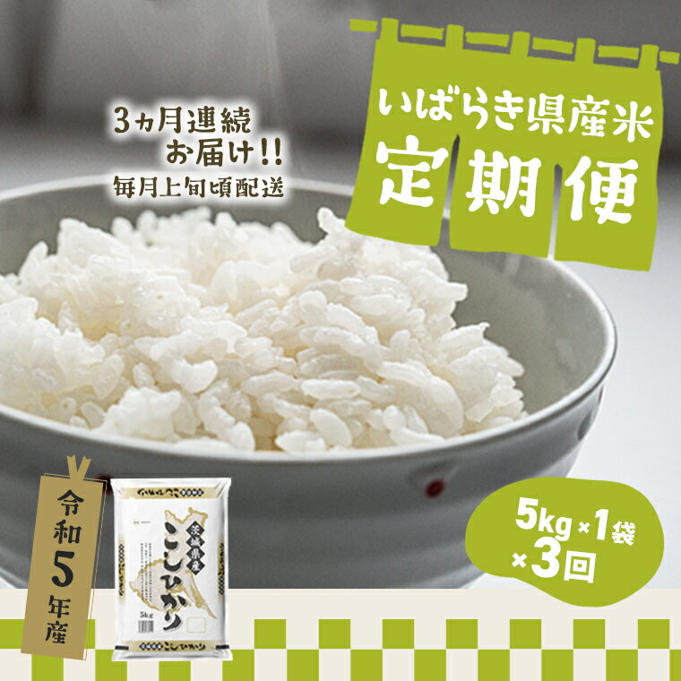 12位! 口コミ数「0件」評価「0」 令和5年産 お米 5kg 計10kg 茨城県産 3か月定期便 | 令和5年 コメ こめ 初回 送料無料 常温 配送 新生活