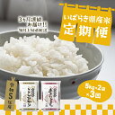 【ふるさと納税】 令和5年産 お米 5kg 2種 食べくらべ 10kg 茨城県産 3か月定期便 計 30kg | 令和5年 コメ こめ 初回…