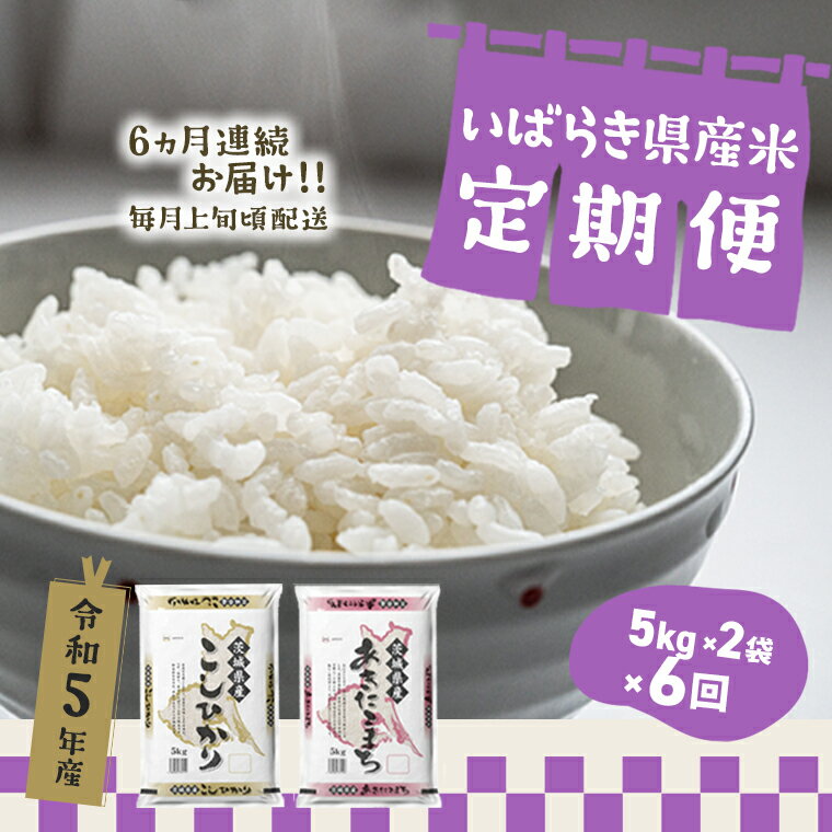 10位! 口コミ数「0件」評価「0」 令和5年産 令和6年産 お米 5kg 2種 食べくらべ 10kg 茨城県産 6か月定期便 計 60kg | 令和5年 コメ こめ 初回 送･･･ 