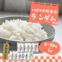 【ふるさと納税】令和5年産 ※ランダム※お米 5kg 10kg 茨城県産 白米| 令和5年 コメ こめ 送料無料 常温 配送 新生活 …