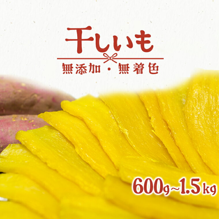 令和5年産 無添加 茨城県産 熟成紅はるか 干し芋 600g~1.5kg │冷蔵 平干し 紅はるか 干しいも ほしいも 国産 小分け お菓子 デザート 人気 送料無料 発送時期が選べる すぐ 発送 量が選べる 母の日 父の日 新生活