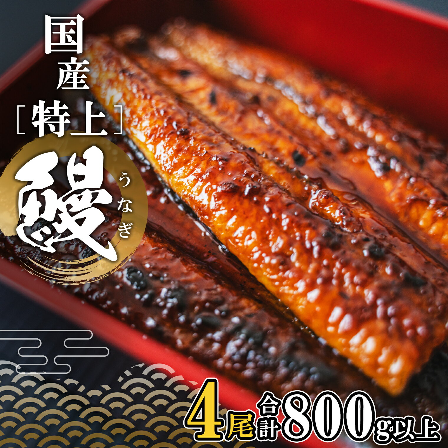 【ふるさと納税】国産 特上うなぎ 蒲焼き 4尾 (800g以上) 簡易袋 タレ 山椒付き | 茨城県 境町 うなぎ 4尾 国産 蒲焼…