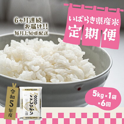 令和5年産 5kg ランダム 計30kg 茨城県産 6か月定期便 | 令和5年 コメ こめ 初回 送料無料 常温 配送 新生活