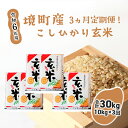 9位! 口コミ数「0件」評価「0」【3ヶ月定期便】令和6年産 茨城県 境町産 こだわり「こしひかり」玄米10kg(5kg×2袋)×3ヵ月（合計30kg）| 米 2024年産 ･･･ 