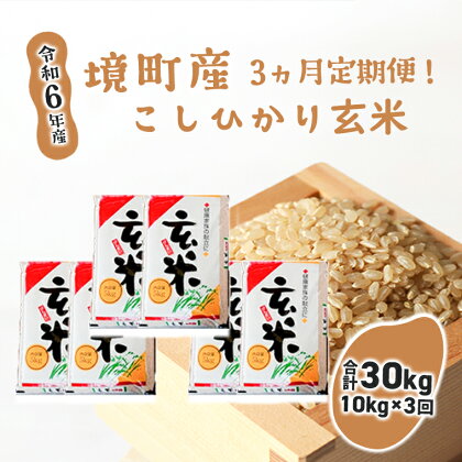 【3ヶ月定期便】令和6年産 茨城県 境町産 こだわり「こしひかり」玄米10kg(5kg×2袋)×3ヵ月（合計30kg）| 米 2024年産 令和6年産 こしひかり コシヒカリ 玄米 定期便 境町 茨城県産