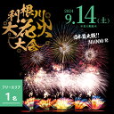 日本最大級！4大花火師 夢の競演！「第37回利根川大花火大会」 椅子のない有料自由席プラン【駐車場なし】になります。 目の前に広がる花火大会を、特別な時間と空間で！ 境町夏の一大イベント利根川大花火大会が2024年も開催します。 さかいリバーサイドパーク(利根川河川敷)を舞台に3万発の花火が夜空を彩ります。 花火と音楽をシンクロさせた花火ショーや、広大な河川敷を使用するワイドスターマイン、目の前で上がる尺玉など迫力満点です。 打ち上げ場所に近接して設置された観覧席で、ゆっくりと花火をご覧ください。 【大会詳細】 日 時：2024年9月14日(土) 打上時間 18:15～(荒天順延) 場 所：さかいリバーサイドパーク(利根川河川敷) 発 数：30000発予定 花火師：山崎煙火製造所・野村花火工業・紅屋青木煙火店・マルゴー 【チケットについて】 ・第37回利根川大花火大会観覧チケット（有料自由席1枚発券いたします） 　※折りたたみイスなどの持ち込みは禁止となります。(25cm程度の1人用パレットスツール可) 　※交通規制は16時から開始となりますので14時頃までにご来場ください。（昨年度実績） 　※当日は会場周辺が大変混雑いたしますので、予めご了承ください。 　※花火大会当日のご案内や観覧場所の詳細図、観覧チケットについては、花火大会10日前までに発送します。 　※必ず入場受付でチケットを提示し、係員の確認を終えてから入場ください。 　※大会当日、観覧チケットは必ずご持参ください。 　※お忘れになった場合は会場に入ることはできません。 　※観覧チケットのみの提供となりますので、宿泊代や交通費、食事代などは含まれておりません。 　※この返礼品は茨城県境町在住以外の方にのみお送りします。 　※6歳以下は膝上観覧に限り、無料にとなります。ただし、席が必要な場合はチケットが必要となります。 【当日のスケジュール】 開　　　場：13:00 ～ (変更の可能性有り) セレモニー：17:45～ 打 上 時 間 ：18:15～ 大会終了後は大会運営の指示にしたがって退出いただきます。 混雑を避けるための分散退出にご協力ください。 退出にしばらく時間がかかる場合もございます、予めご了承ください。 【注意事項・禁止事項】 ペットの同伴は禁止とさせていただきます。身体障害者補助犬は、ご同伴いただけます。 屋外での火器の使用は全面禁止です。 喫煙(電子タバコも含む)は指定の喫煙所でしか認められていません。 会場にゴミ箱の設置はありません。ゴミは必ずお持ち帰りください。 チケットの転売は禁止です。転売が確認された場合はご入場をお断りすることがございます。あらかじめご了承ください。 チケット発送後のキャンセルは一切お受けできません。予めご了承ください。 【大会の延期・中止について】 荒天順延となります。なお順延となった場合に寄附者様のご都合により観覧チケットがご利用できない場合であっても、返品・返金はいたしかねます。 大会が中止となった場合は返礼額相当の返礼品に代えさせていただきます。あらかじめご了承ください。 【当日、お越しになる際の注意事項】 当日は大変混雑が予想されますので、お早めに境町にお越しいただき、会場にお入りください。 「第37回利根川大花火大会に関するのお問い合わせ」は境町役場 境町観光協会までお願いします。 〒306-0495 茨城県猿島郡境町391番地1 TEL 0280-81-1319 (平日09:00 - 16:00・土日祝日除く) E-Mail : syoko@town.ibaraki-sakai.lg.jp 提供:境町観光協会 イベント名 第37回利根川大花火大会 開催日時 2024年9月14日（土）18時15分〜荒天順延 桟敷席概要 有料自由席（1名） 打上発数 3万発予定 花火業者 山崎煙火製造所/野村花火工業/紅屋青木煙火店/マルゴー 発送時期 大会当日10日前までに観覧チケットを発送いたします。・ふるさと納税よくある質問はこちら ・寄付申込みのキャンセル、返礼品の変更・返品はできません。あらかじめご了承ください。 「ふるさと納税」寄付金は、下記の事業を推進する資金として活用してまいります。 寄付を希望される皆さまの想いでお選びください。 (1) 農業振興と商工業の育成に関する事業 (2) 都市基盤と生活環境施設の整備に関する事業 (3) 教育文化の向上に関する事業 (4) 住民福祉の増進に関する事業 (5) 町長におまかせ (6) 2020年東京オリパラに向けたアルゼンチンとの交流に関する事業 (7) 防災・災害対策に関する事業 (8) 子どもたちの海外教育に関する事業 (9) 利根川大花火大会の開催に関する事業 特段のご希望がなければ、町政全般に活用いたします。 入金確認後、注文内容確認画面の【注文者情報】に記載の住所にお送りいたします。 発送の時期は、寄付確認後2ヵ月以内を目途に、お礼の特産品とは別にお送りいたします。