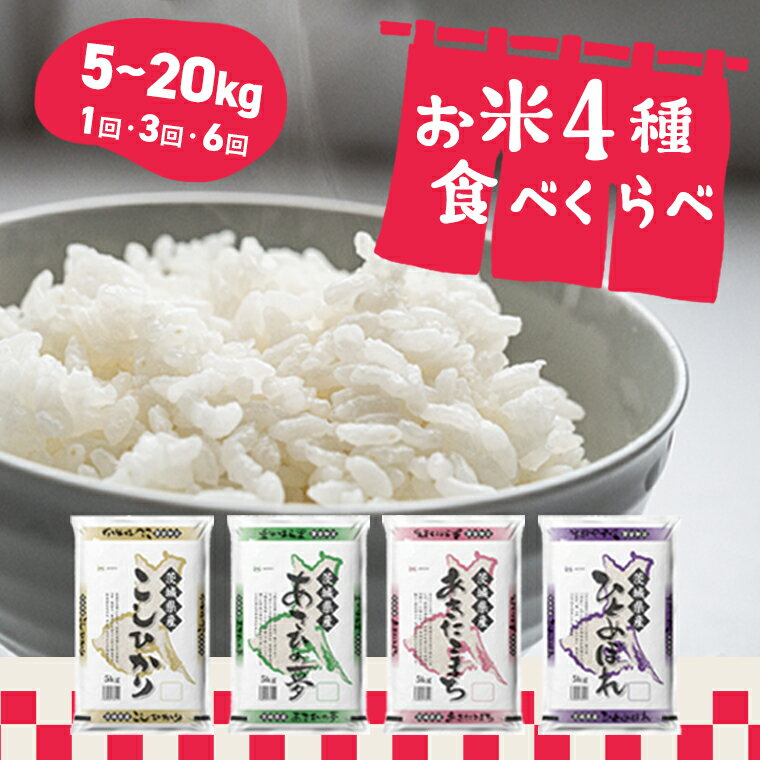  令和6年産 先行予約開始！ 発送回数が選べる 令和6年産 新米 お米 4種 食べくらべ 20kg 茨城県産 3か月定期便 6か月定期便 | 2024年 令和6年 コメ こめ 初回 送料無料 常温 配送 60kg 120kg 新生活