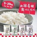 1位! 口コミ数「1,795件」評価「4.4」 令和6年産 先行予約開始！ 発送回数が選べる 令和6年産 新米 お米 4種 食べくらべ 20kg 茨城県産 3か月定期便 6か月定期便 |･･･ 