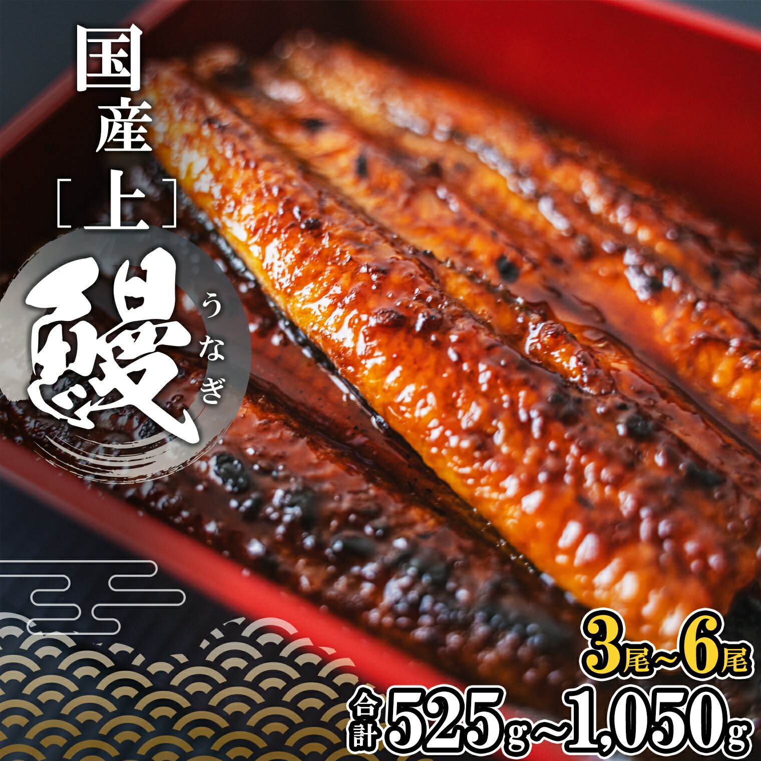 【ふるさと納税】 国産 上うなぎ 蒲焼き 3尾～ 6尾 (525g～1,050g以上) タレ 山椒付き ギフトBO or 簡易包装でお届け! | 茨城県 境町 ..