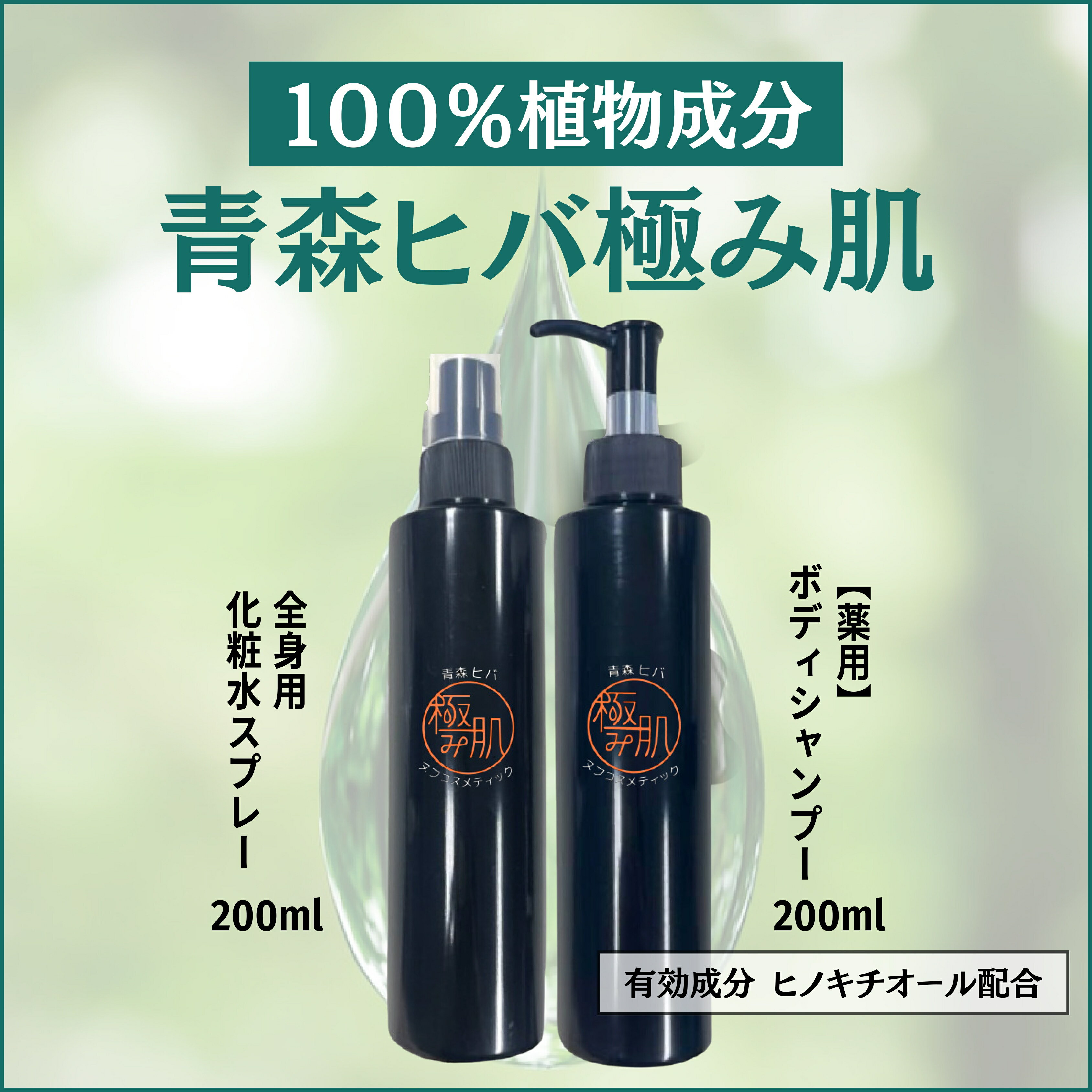 薬用 ボディシャンプー& 全身肌水 医薬部外品(厚生省承認)| 極めて希少なヒノキチオールを原料、青森ひばの魅力を・・