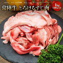 【ふるさと納税】常陸牛 境町 とろける すじ肉 煮込み料理用 1kg(500g×2P) |常陸牛 肉 牛肉 和牛 牛すじ肉 1kg 1000g