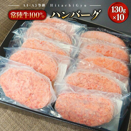 【ふるさと納税】国産 常陸牛100%ハンバーグ 10個 冷凍 | 肉 牛肉 常陸牛 ハンバーグ 【ふるさと納税】国産 常陸牛100%ハンバーグ 10個 冷凍 | 肉 牛肉 常陸牛 ハンバーグ