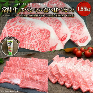 【ふるさと納税】【A4・A5等級】常陸牛 境町 サーロイン(250g×3枚) すきしゃぶ霜降り(400g) 焼き肉霜降りカルビ(400g) スペシャル食べ比べセット 1.55kg |肉 牛肉 黒毛和牛 茨城県産 セット 常陸牛 送料無料