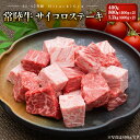 【ふるさと納税】肉汁あふれる 常陸牛 サイコロステーキ400g・800g・1.2kg |肉 牛肉 和牛 常陸牛 黒毛和牛 カット済 冷凍