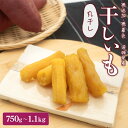 【ふるさと納税】 無添加 茨城県産 熟成紅はるか 干し芋 丸干し 750g~1.1kg 丸干し 平干し 紅はるか 干しいも 国産 小分け 送料無料 選べる 母の日 父の日(4)
