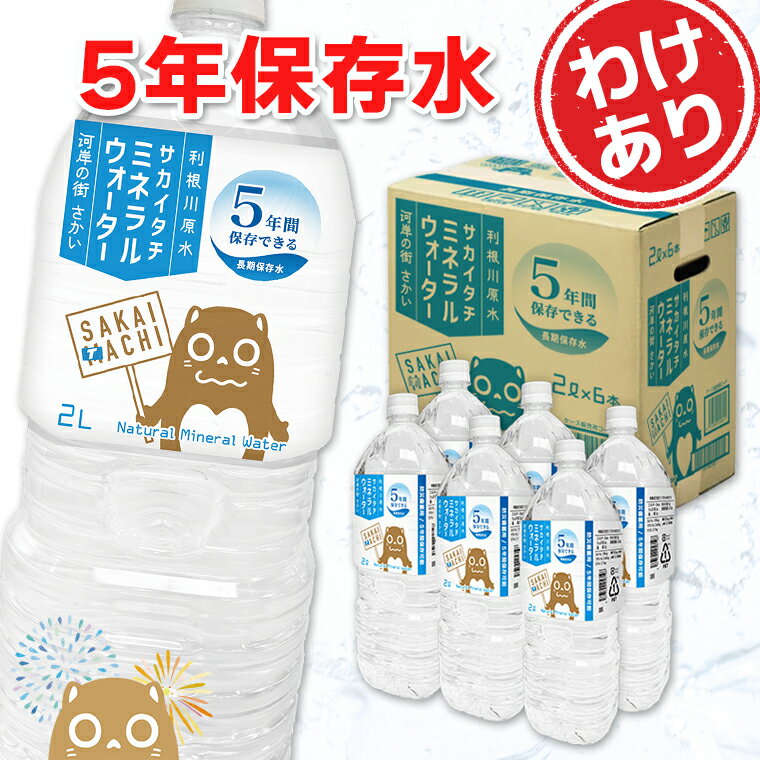【ふるさと納税】【今だけ2箱増量!!】 災害・非常時 【5年保存水】 利根川源流サカイタチミネラルウォーター 2L 増量中 数量限定｜ 水 みず 防災 災害 アウトドア キャンプ 飲料水 数量限定 保存水のサムネイル