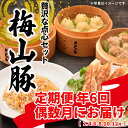 【ふるさと納税】 【6回定期便/偶数月発送】 塚原牧場 幻の豚 「梅山豚」 点心セット ブランド豚 メイシャントン 境町 6回コース