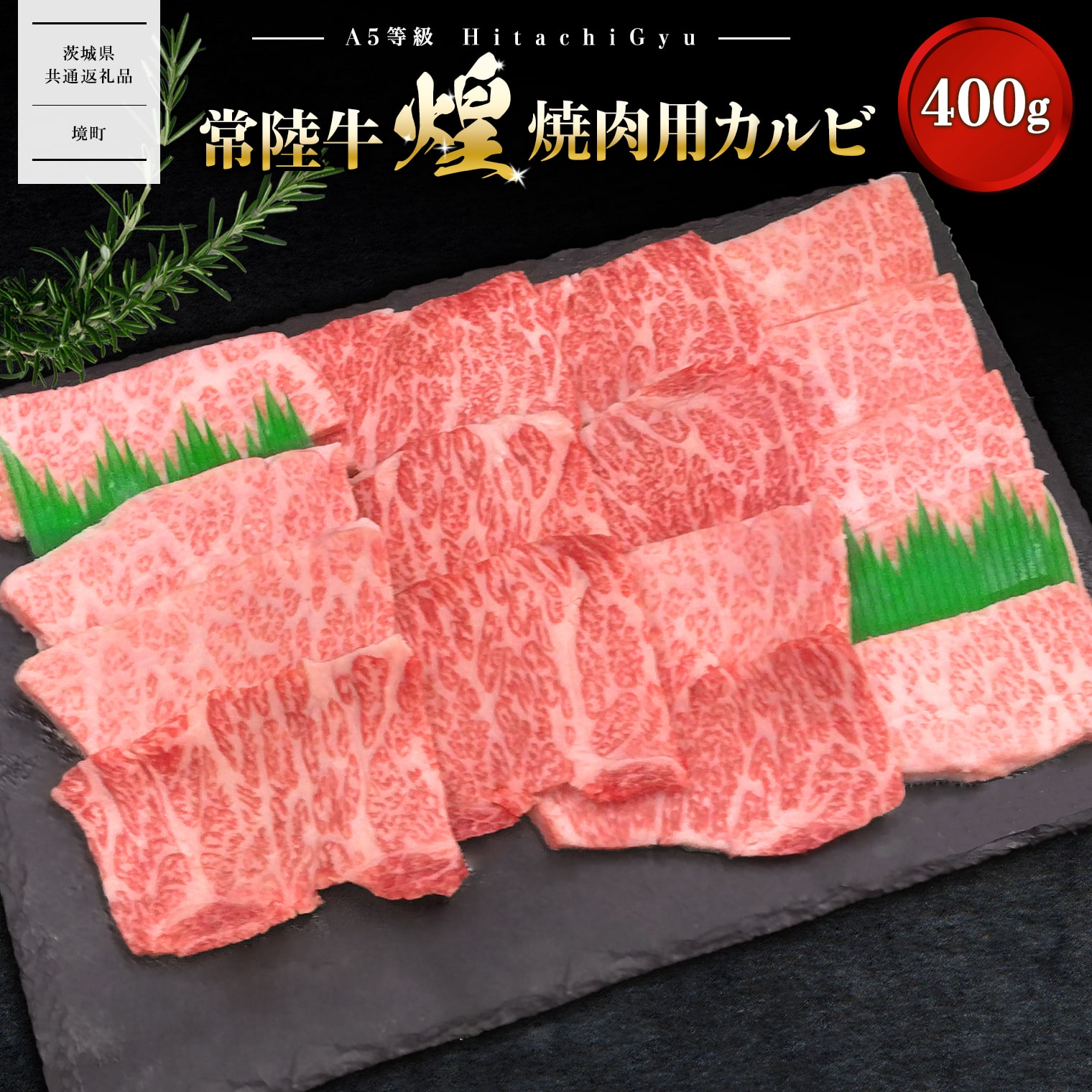 [A5ランク] 常陸牛 “煌"焼肉用(霜降り) 400g [茨城県共通返礼品]|常陸牛 茨城 牛肉 霜降り 煌 和牛 焼肉 A5 A5ランク 400g 国産 肉