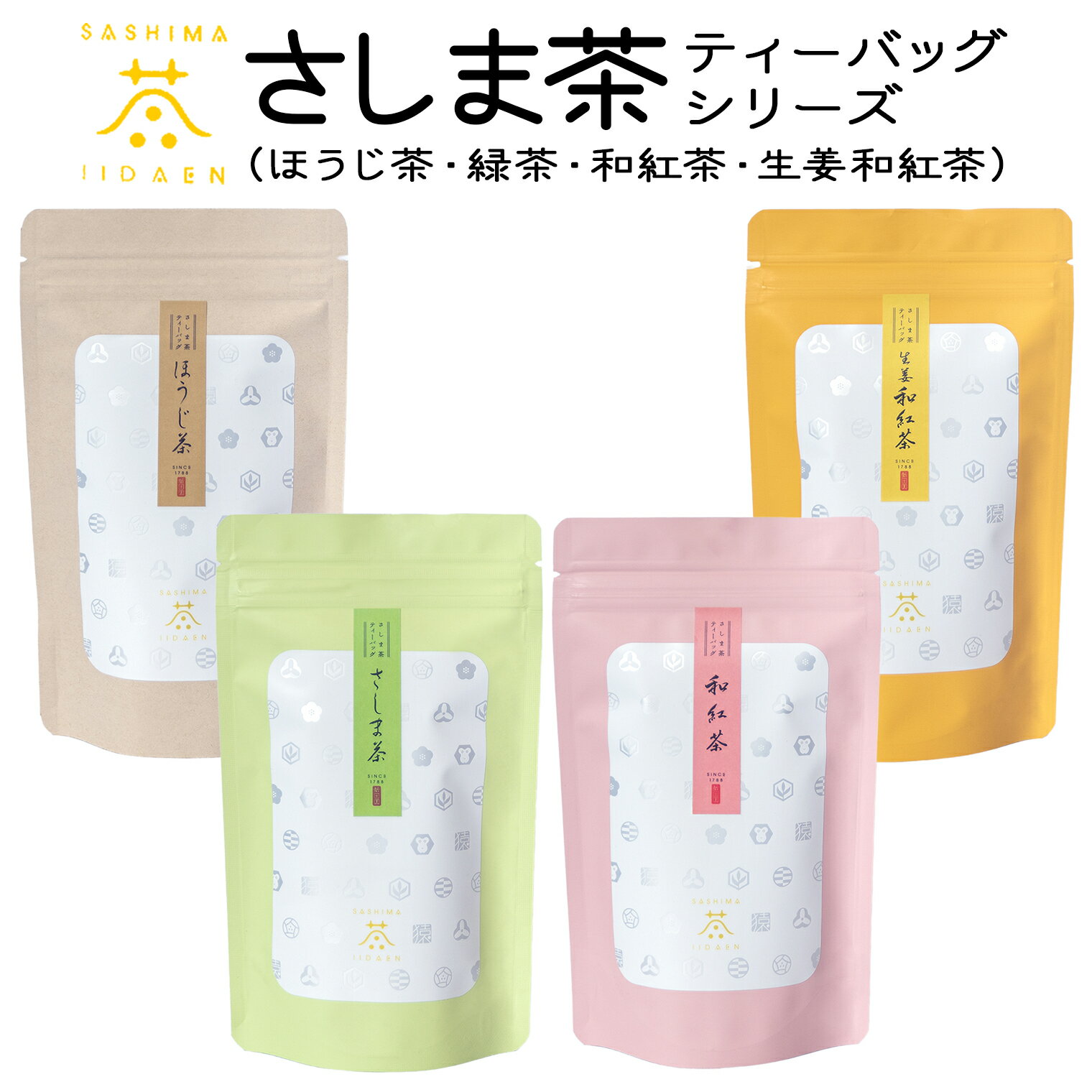 [境町産さしま茶100%]さしま茶ティーバッグ[ほうじ茶・緑茶・和紅茶・生姜紅茶]