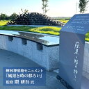 【ふるさと納税】「樹林葬墓地」清水丘聖地霊園第二霊園 樹林葬墓地(合葬式墓地・永年)