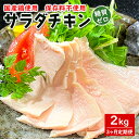 【ふるさと納税】【3ヶ月/毎月連続定期便】国産鶏サラダチキン 約2kg(1パック当たり100~200g)