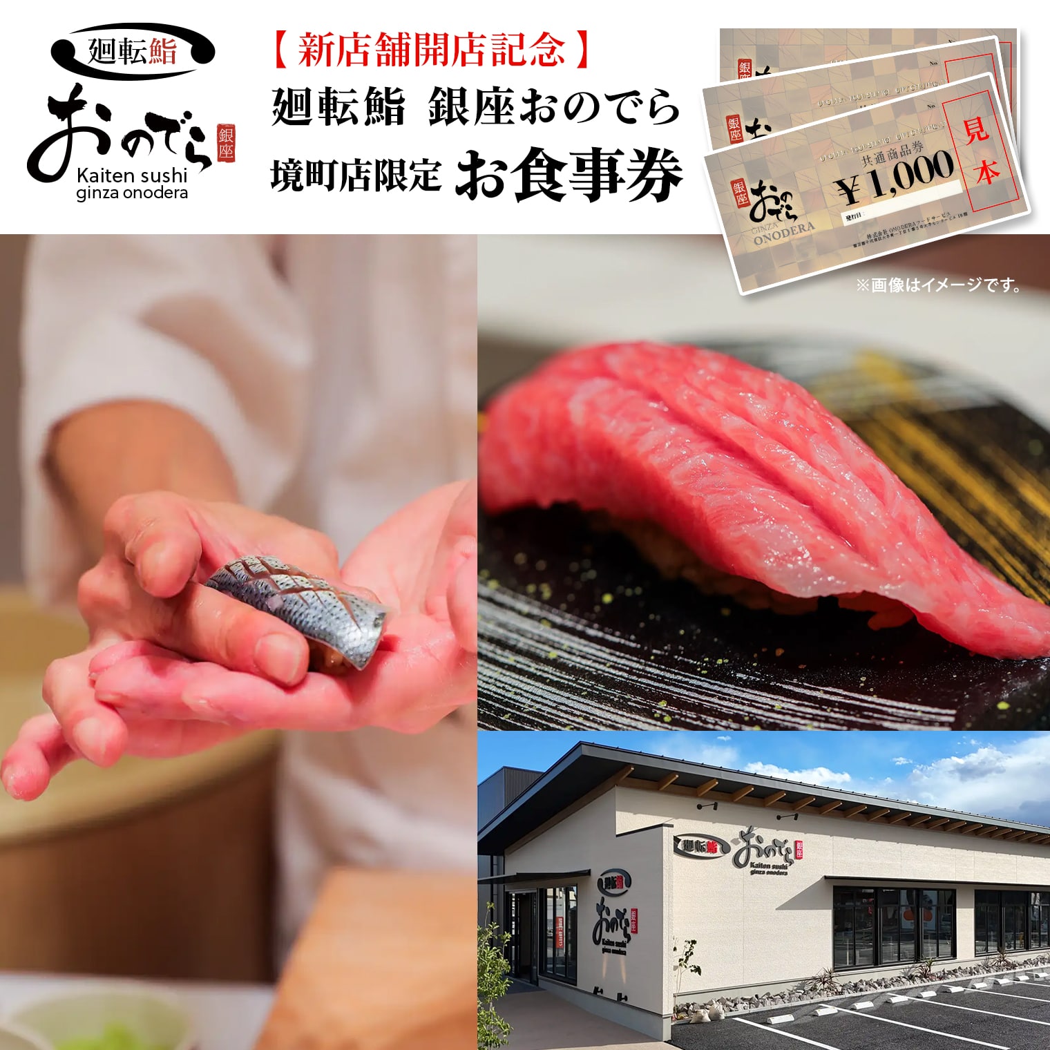 寿司 魚 チケット 廻転鮨 銀座おのでら 境町店 お食事券 境町店舗限定 回転寿司 食事券 お寿司 まぐろ マグロ 鮪 ミシュラン