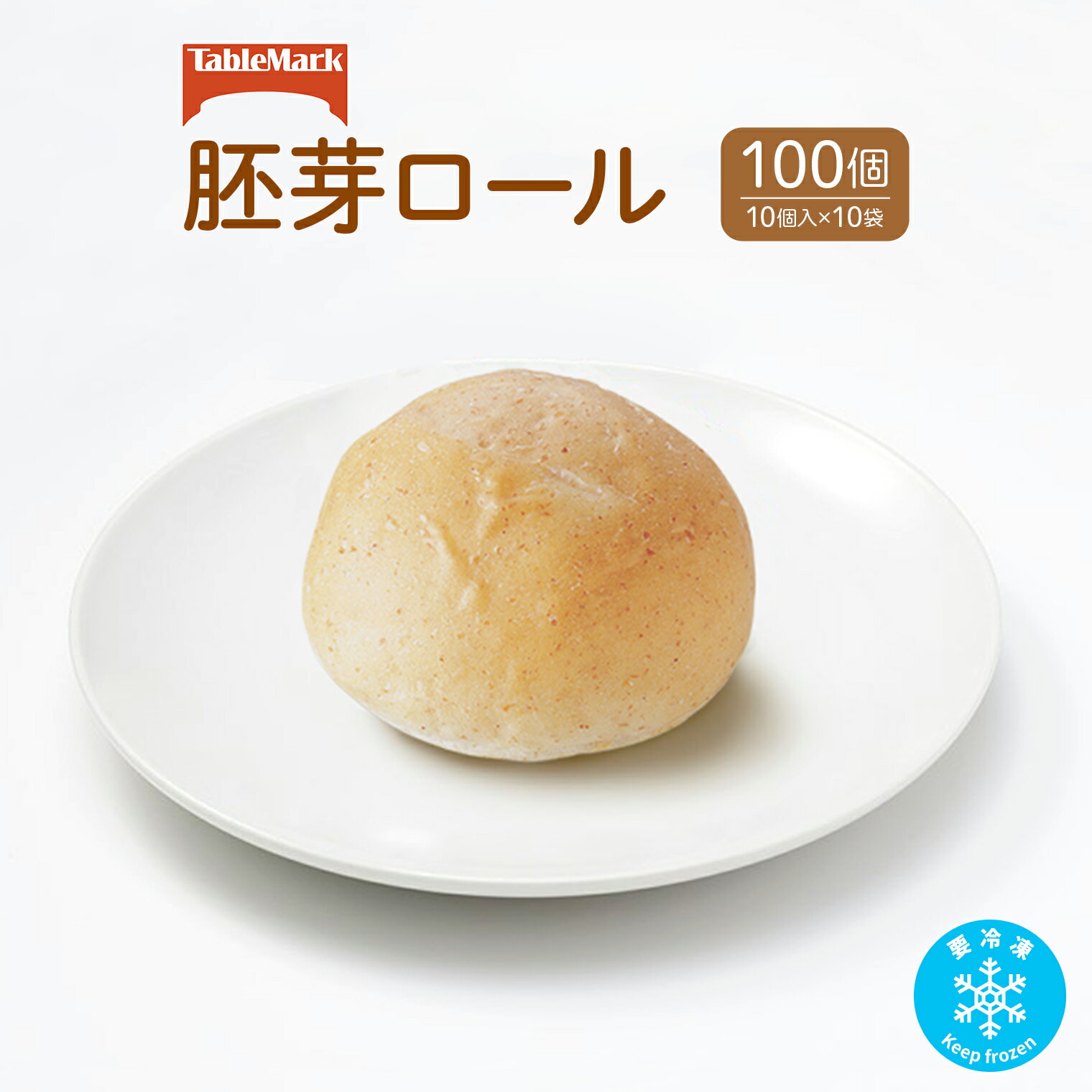 テーブルマークの胚芽ロール100個(10個入×10袋)