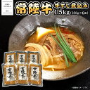 【ふるさと納税】常陸牛 牛すじ 煮込み 1.5kg(250g×6袋) <茨城県共通返礼品>