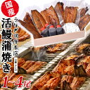 【ふるさと納税】 国産 うなぎ 活鰻 活うなぎ かば焼き1尾~4尾 タレ 山椒付き | 鰻 ウナギ 活鰻 蒲焼き 土用の丑の日 ギフト 誕生日 母の日 父の日 うなぎ河岸本舗