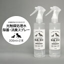 【ふるさと納税】光触媒処理水 除菌・消臭スプレー 200ml × 2本 |境町工場製造 ギフト 除菌 消臭 消毒 アルコールフリー シリコンフリー 無香料 無着色 ペット 光触媒処理水 銀イオン