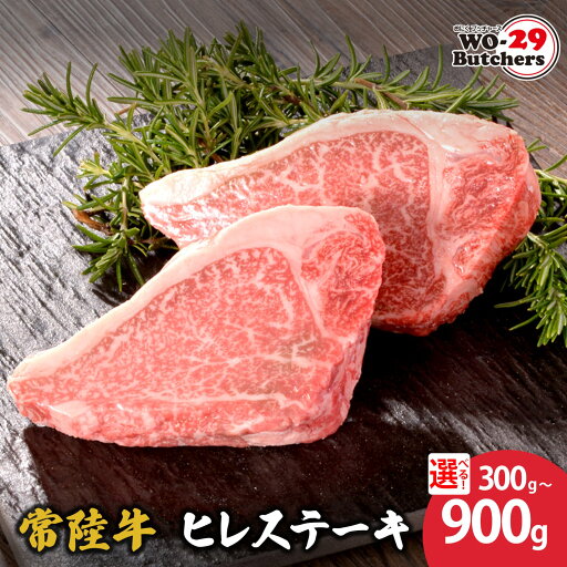 【ふるさと納税】WO-29Butchers 常陸牛 ヒレステーキ 300g 600g 900g | 茨城県 境町 坂東太郎 ヒレステーキ ヒレ ステーキ ファミリー 大容量 大家族 小分け 一人分 一人前 茨城県共通返礼品 【ふるさと納税】WO-29Butchers 常陸牛 ヒレステーキ 300g 600g 900g | 茨城県 境町 坂東太郎 ヒレステーキ ヒレ ステーキ ファミリー 大容量 大家族 小分け 一人分 一人前 茨城県共通返礼品