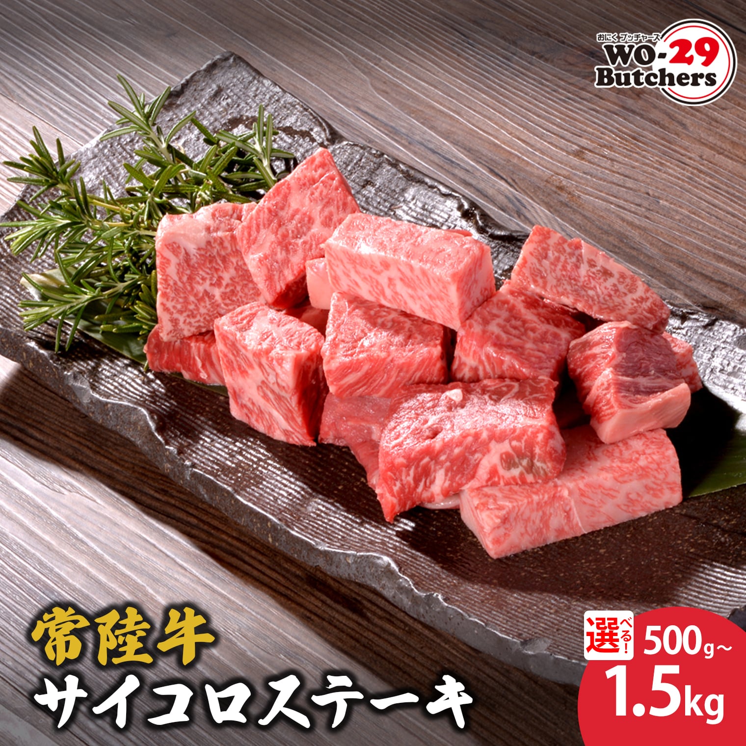 WO-29Butchers 常陸牛サイコロステーキ 500g 1kg 1.5kg | 茨城県 境町 坂東太郎 常陸牛 サイコロステーキ 特製たれ漬け ファミリー 大容量 大家族 小分け 一人分 一人前 茨城共通返礼品