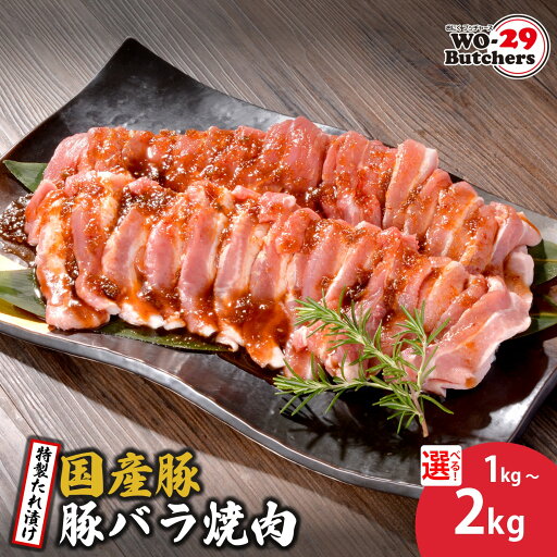 【ふるさと納税】WO-29Butchers 国産豚 豚バラ焼肉 特製たれ漬け 1kg 2kg | 茨城県 境町 坂東太郎 豚肉 豚バラ 焼肉 特製たれ漬け ファミリー 大容量 大家族 小分け 一人分 一人前 【ふるさと納税】WO-29Butchers 国産豚 豚バラ焼肉 特製たれ漬け 1kg 2kg | 茨城県 境町 坂東太郎 豚肉 豚バラ 焼肉 特製たれ漬け ファミリー 大容量 大家族 小分け 一人分 一人前