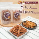 【ふるさと納税】芋けんぴ お試し 極細 食べ比べ 160g×2袋 + 極細 80g×2袋 〈お試し〉 おやつ 小分けセット 紅はるか使用 いもけんぴ 境町産 国...