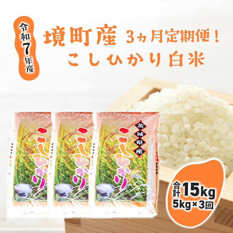 【ふるさと納税】【3ヶ月連続定期便】令和7年産 境町のこだわり「こしひかり」 白米5kg×3回（合計15kg）| 米 2025年産 令和7年産 こしひかり コシヒカリ 白米 定期便 境町 茨城県産