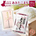 【ふるさと納税】新米 無洗米 5kg 米 10kg 先行予約 米ランキング 1位 令和7年産 茨城県産 あきたこまち 無洗米 10kg(5kg 2袋) 米 2025年産 選べる 発送時期が選べる 寄付額改定