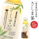 【ふるさと納税】 茶 お茶 飲料 さしま茶ペットボトル350ml×12...(4)
