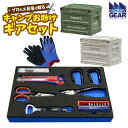 【ふるさと納税】キャンプ お助けギアセット 折り畳みコンテナ付き 工具 おすすめ アウトドア カラー選べる ブランド ふるさと納税