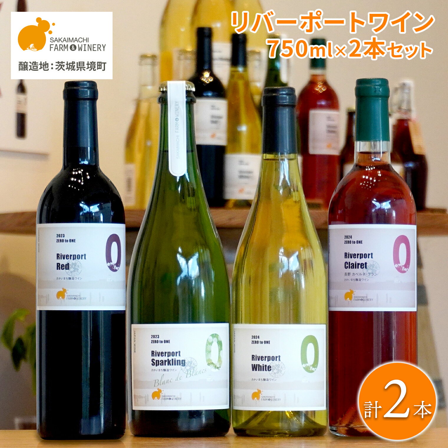 ワイン 酒 お酒 [リバーポートワイン選べる飲み比べ2本セット] 750ml×2本 A〜Cセット さかいまちワイナリー スパークリングワイン 赤ワイン 白ワイン ロゼワイン セット 洋酒 境町 ギフト 母の日 父の日 女子会 記念日 飲み比べ ご褒美 入社祝い