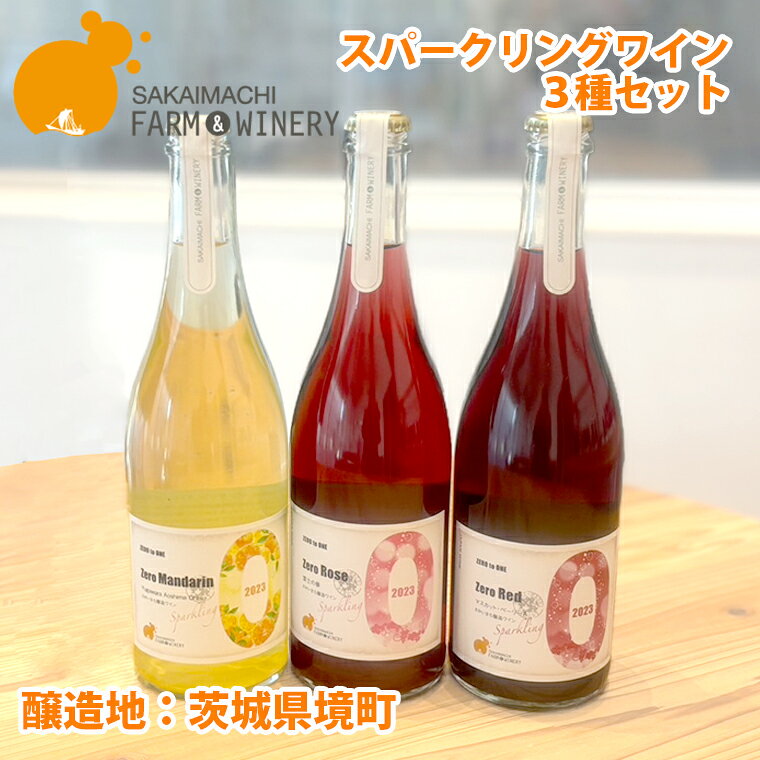 ワイン 酒 お酒 【スパークリングワイン3種セット】750ml×3本 さかいまちワイナリー スパークリングワイン 赤ワイン ロゼワイン フルーツワイン セット 洋酒 境町 ギフト 母の日 父の日 女子会 記念日 飲み比べ ご褒美 入社祝い