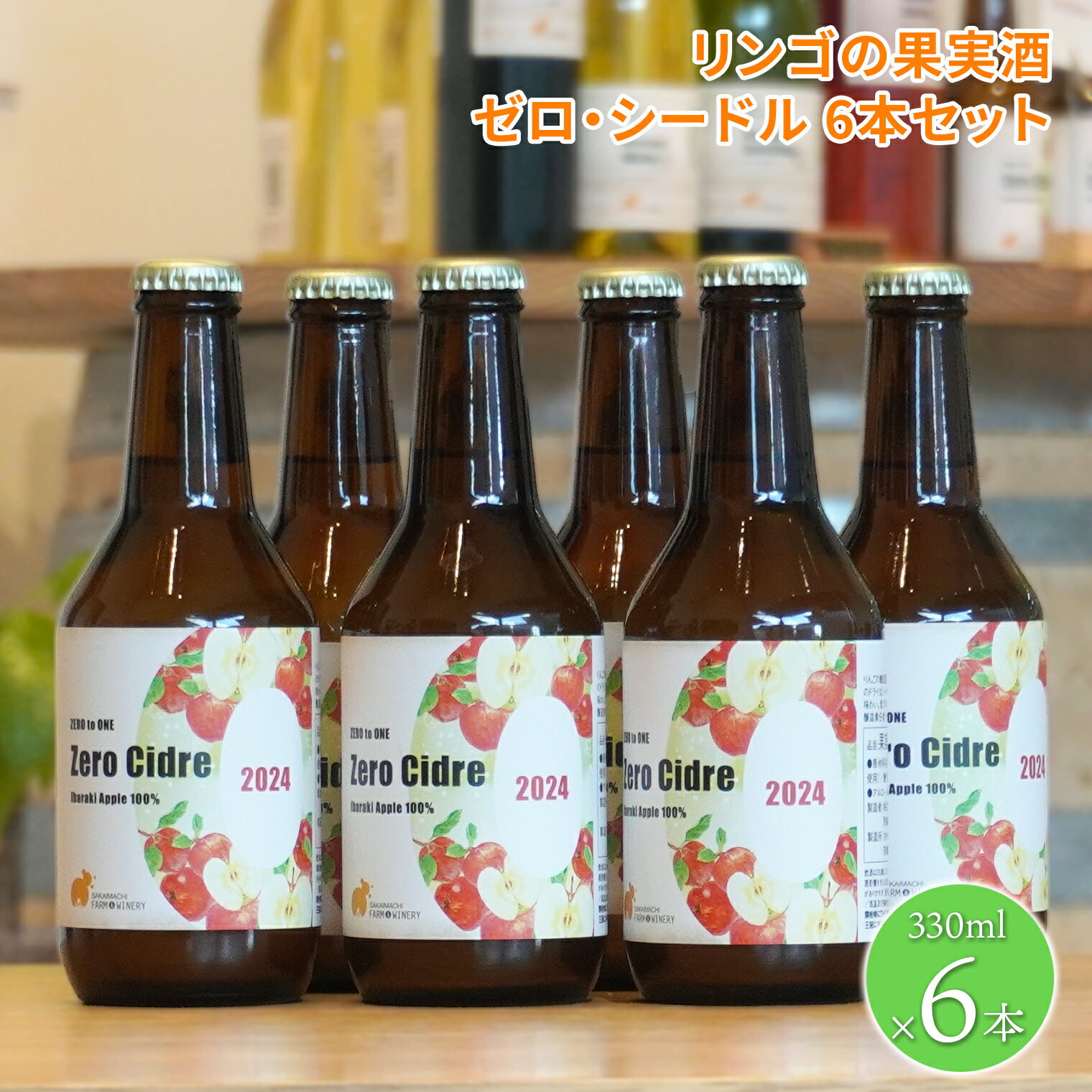 ワイン シードル[リンゴの果実酒 シードル 6本セット]330ml×6本 さかいまちワイナリー 母の日 父の日 ギフト 女子会 記念日 飲み比べ ご褒美 赤ワイン ロゼワイン 白ワイン フルーツワイン スパークリングワイン ハーフワイン 入社 お祝い 入社祝い