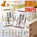 【ふるさと納税】<最短2日後発送>or<12月発送 1月発送 数量限定 生活応援キャンペーン>【令和7年産】茨城県産 お米 2種 4種 食べくらべ 新米 5kg...