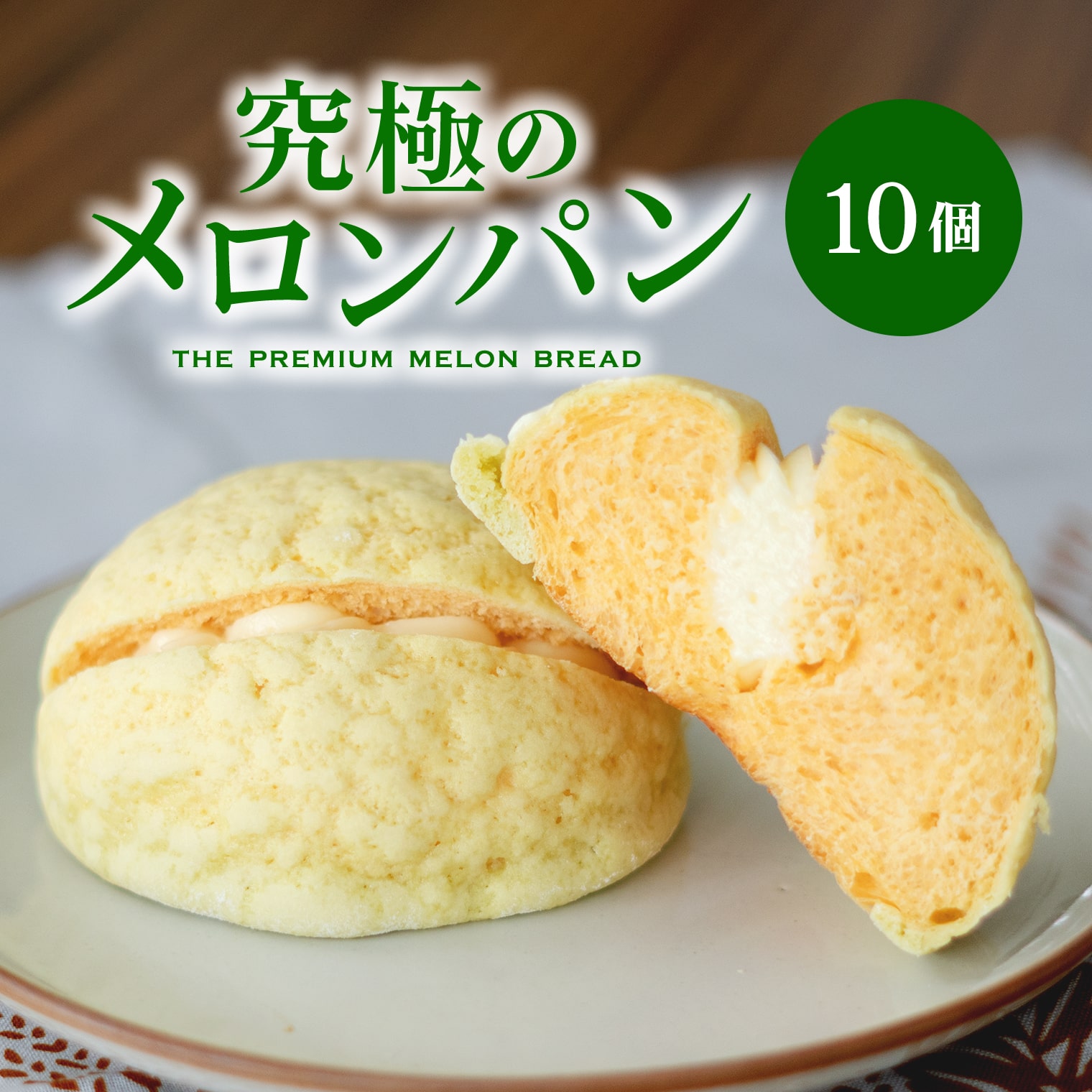 自慢の逸品!! 究極のメロンパン 10個入り(1箱) メロンの香り広がる さくふわ食感 人気スイーツ 贅沢な逸品 メロンパン パン 冷凍食品 冷凍パン 菓子パン 朝食 おやつ スイーツ 取り寄せ 送料無料 茨城県 境町