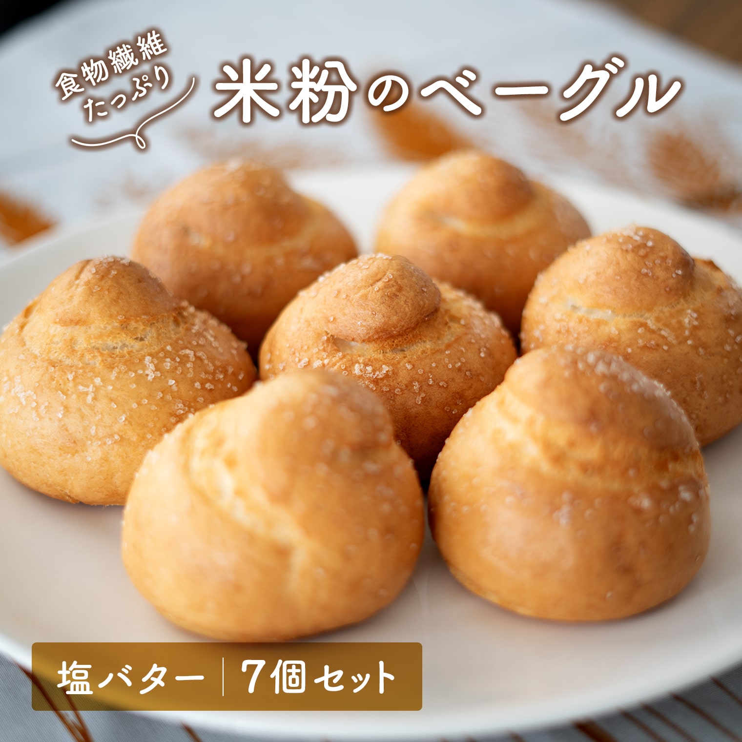 ベーグル 米粉 塩バター 7個セット グルテンフリー 無添加 食物繊維 ヘルシー 冷凍 国産米粉 詰め合わせ 母の日 父の日 ギフト 女子会 記念日 境町 もちもちベーグル もっちり もちもち 食感 朝食 おやつ お取り寄せ グルメ