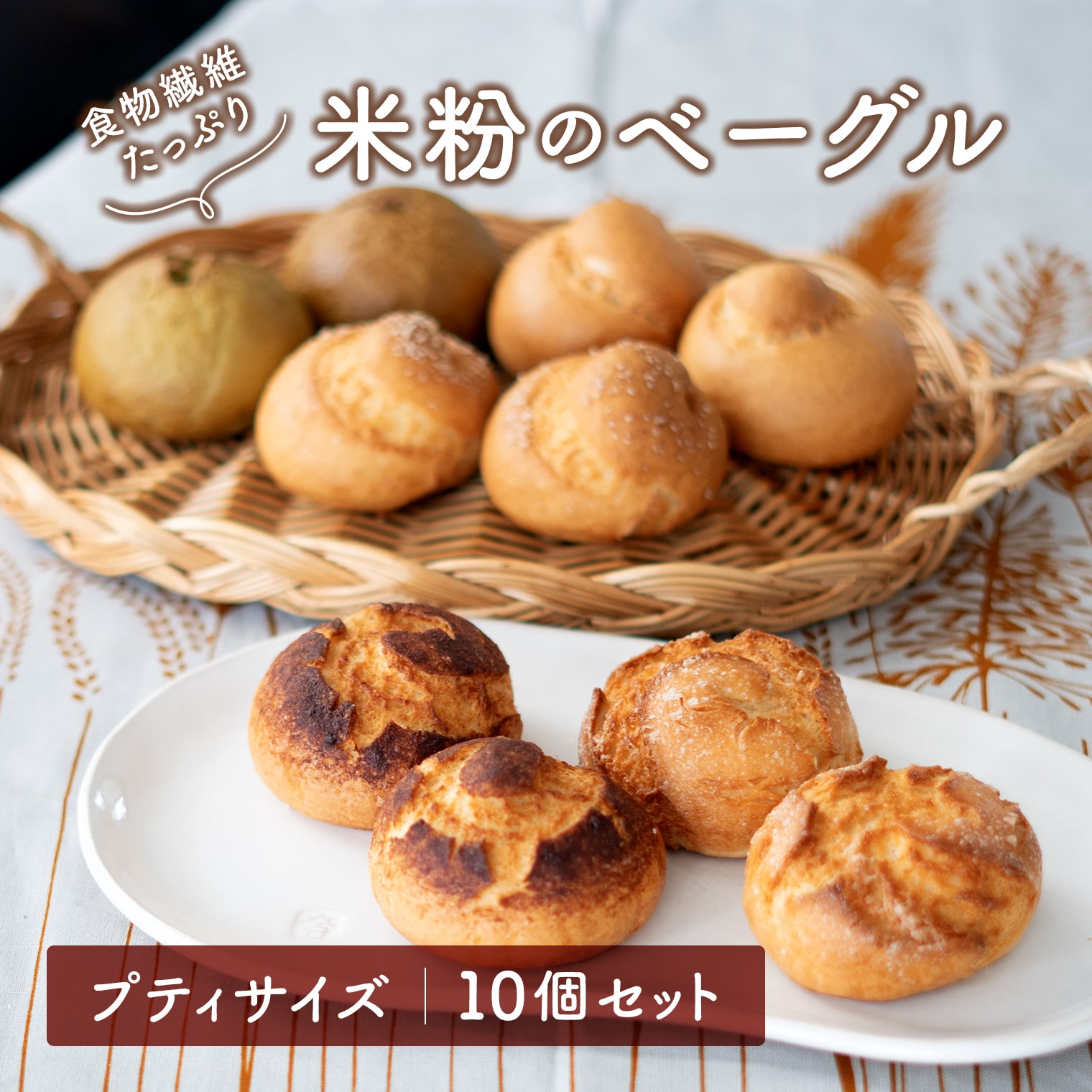 ベーグル 米粉 プティサイズ 10個セット グルテンフリー 無添加 食物繊維 ヘルシー 冷凍 国産米粉 詰め合わせ 母の日 父の日 ギフト 女子会 記念日 境町