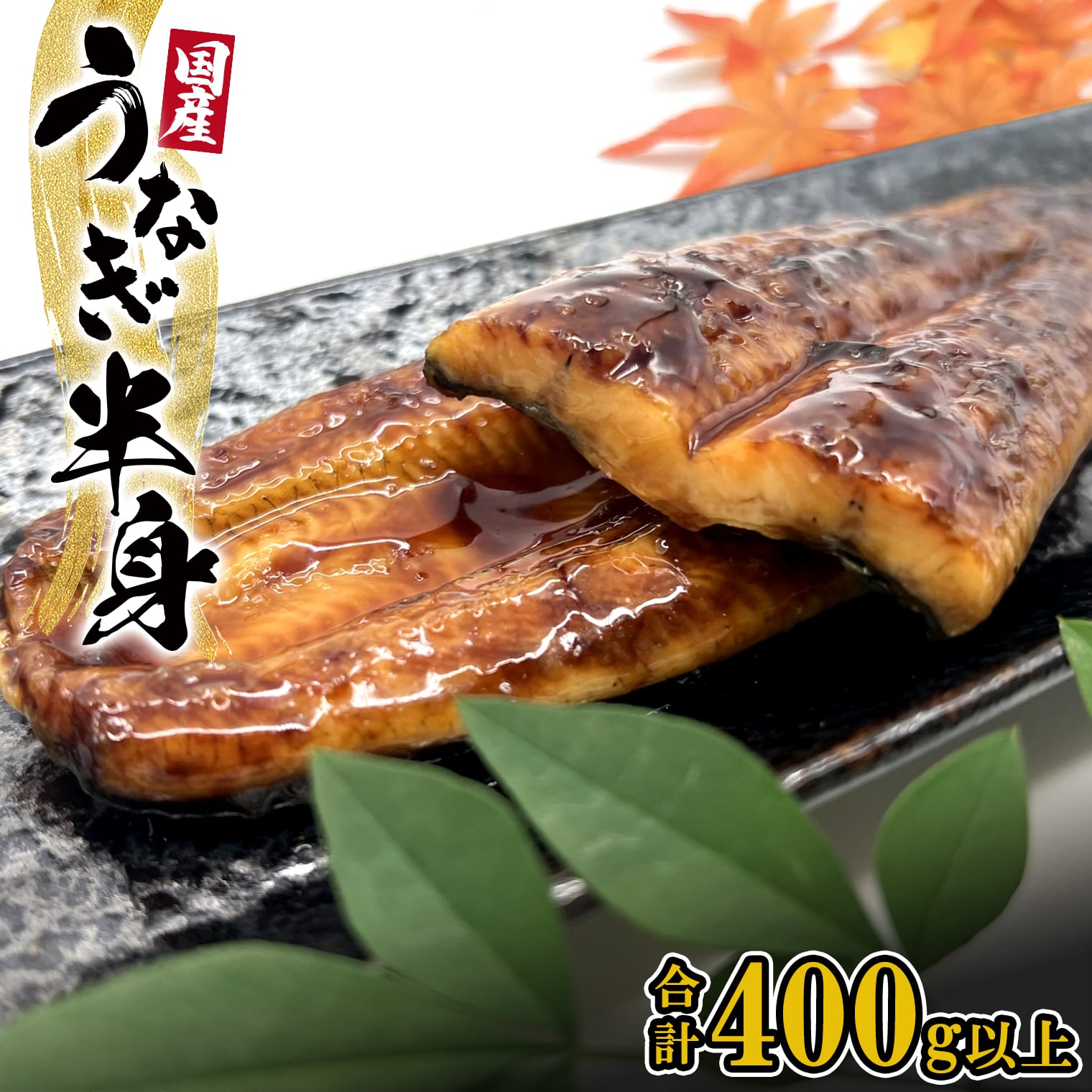 国産 うなぎ 鰻 半身カット 6パック 合計400g以上 タレ 山椒付き | 鰻 ウナギ 蒲焼き 土用の丑の日 ギフト 誕生日 母の日 父の日 うなぎ復活プロジェクト 小分け 鰻楽 人気 新登場 手軽 便利