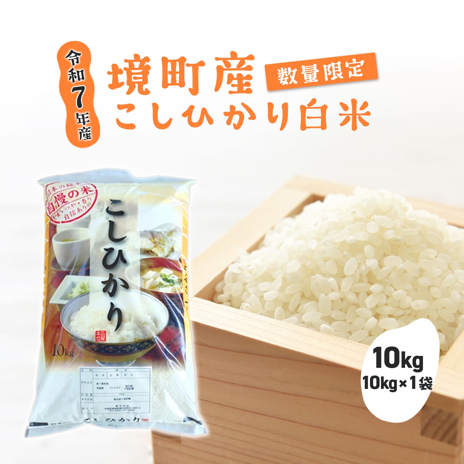 米 令和7年産 境町 白米 「コシヒカリ」 10kg(10kg×1袋) [数量限定] | 米 2025年産 茨城県産