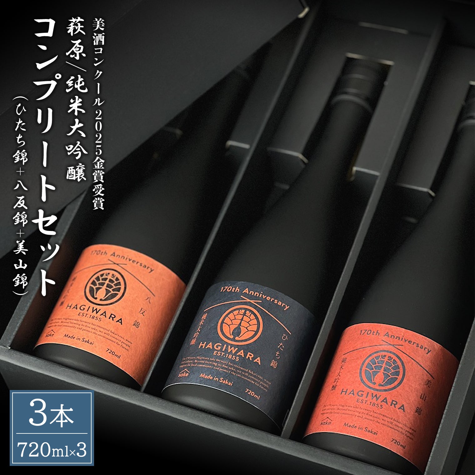 日本酒 純米大吟醸 コンプリートセット (720ml×3本) 美山錦 ひたち錦 八反錦 萩原酒造 [美酒コンクール2025 金賞受賞]|日本酒 お酒 酒 純米大吟醸 大吟醸 飲み比べ