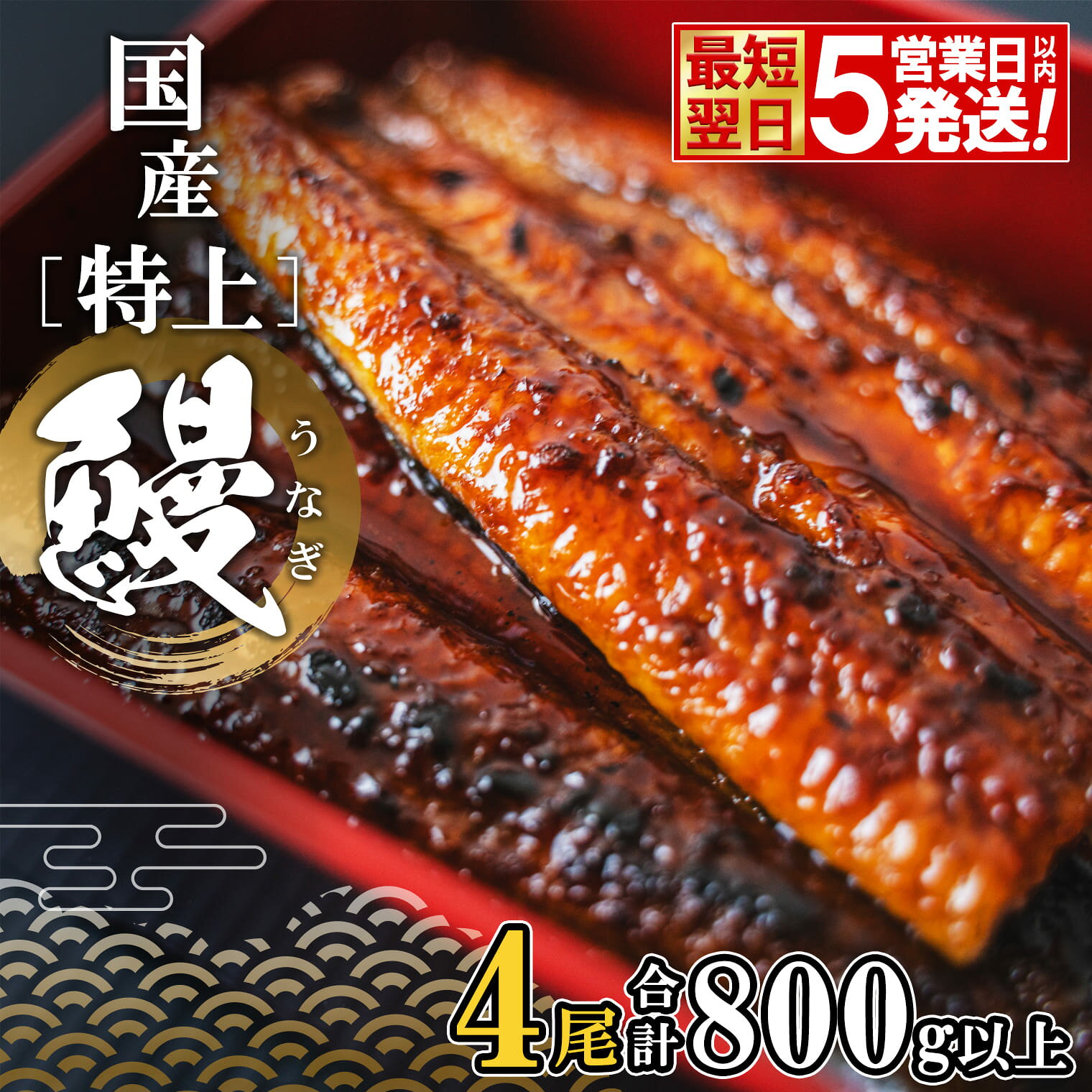 【ふるさと納税】国産 特上 うなぎ 鰻 蒲焼き 4尾 (800g以上) 簡易袋 【数量・期間限定】鰻蒲焼 さんしょう たれ付き 魚 特上蒲焼 うなぎの蒲焼き うなぎ蒲焼 蒲焼 惣菜 小分け パック 鰻楽 ふるさと