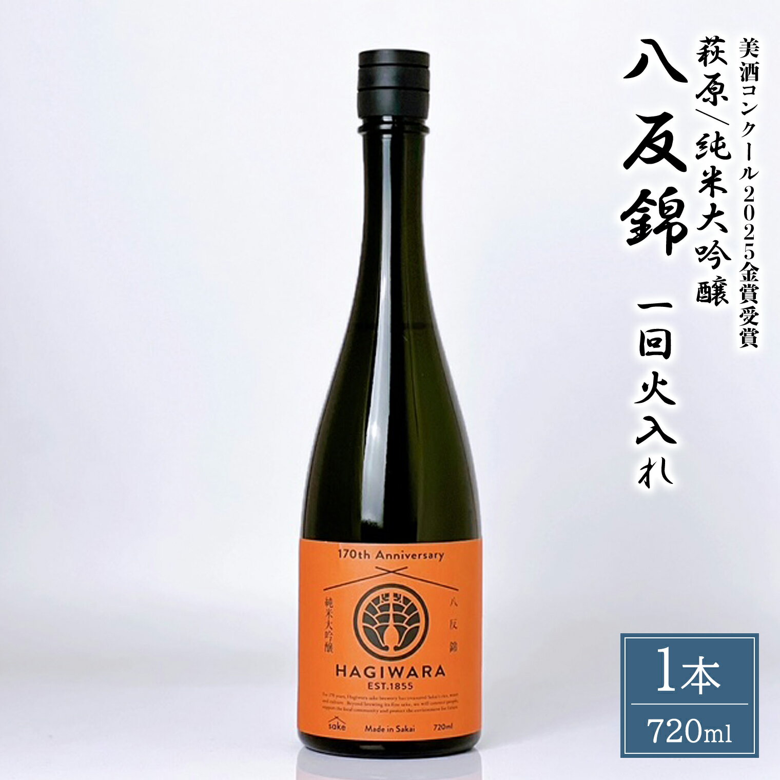 日本酒 純米大吟醸 八反錦一回火入れ (720ml×1本) 萩原酒造 [美酒コンクール2025 金賞受賞]|日本酒 お酒 酒 純米大吟醸 大吟醸